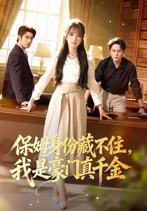 保姆身份藏不住，我是豪门真千金（66集）免费观看