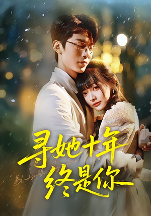 寻她十年终是你（70集）免费短剧推荐