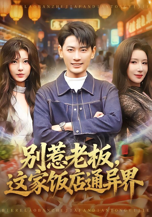 别惹老板,这家饭店通异界(81集) 别惹老板,这家饭店通异界(81集)免费看全集