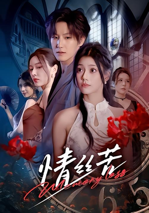 情丝苦（75集）精彩短剧来了