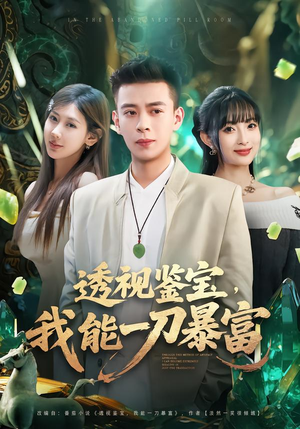 透视鉴宝，我能一刀暴富（80集）精彩短剧分享。