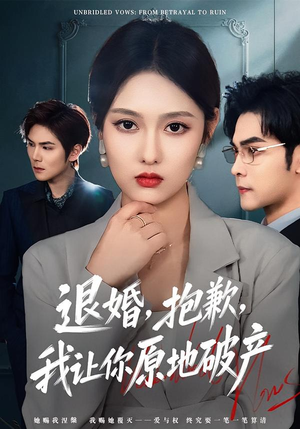 退婚，抱歉，我让你原地破产（80集）短剧抢先看