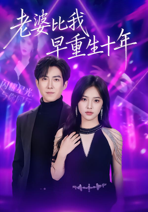 老婆比我早重生十年（80集）火爆短剧热播中