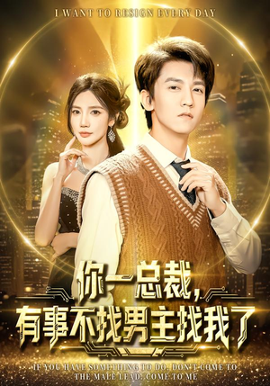 你一总裁,有事不找男主找我了(80集) 你一总裁,有事不找男主找我了(80集)好看短剧看不停