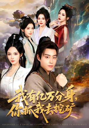 我有亿万分身,你抓我去挖矿(81集) 我有亿万分身,你抓我去挖矿(81集)真的太精彩了