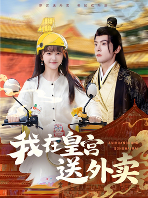 我在皇宫送外卖（79集）免费全集短剧