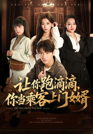 让你跑滴滴,你当乘客上门女婿(71集) 让你跑滴滴,你当乘客上门女婿(71集)越看越好看短剧