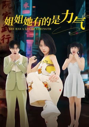 姐姐她有的是力气（82集）热门短剧看不停