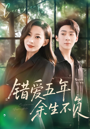 错爱五年,余生不负(60集) 错爱五年,余生不负(60集)精彩短剧下载