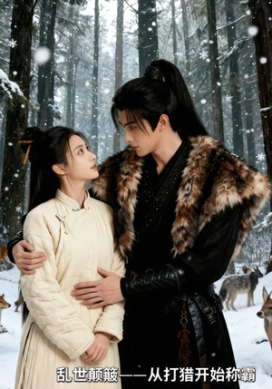 乱世颠簸，从打猎开始称霸（65集）热门短剧追到爽