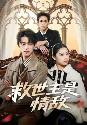 救世主是情敌（72集）越看越好看短剧