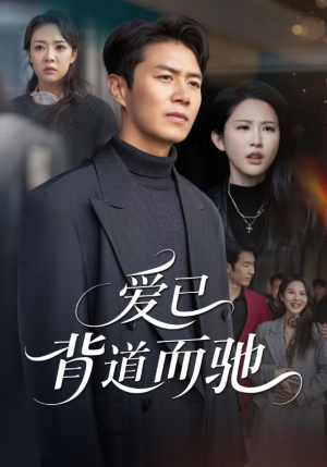 爱已背道而驰（70集）一个短剧看全集