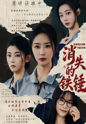 消失的铁锤（55集）这部短剧太好看