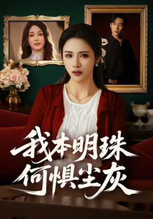 我本明珠何惧尘灰（55集）热门短剧分享