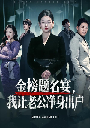 金榜题名宴，我让老公净身出户（45集）在哪个平台看好