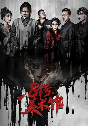 81号美术馆(70集) 81号美术馆(70集)短剧小说在线看