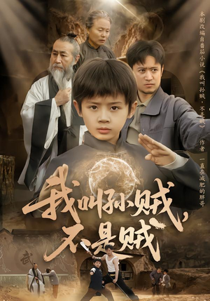 我叫孙贼，不是贼（80集）热播短剧免费看