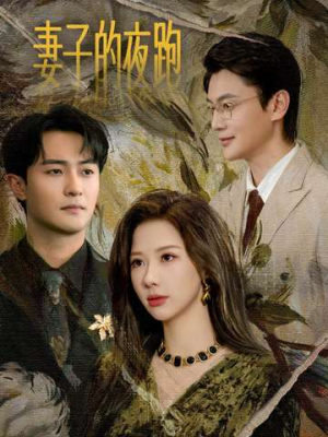 妻子的夜跑（43集）全剧免费观看