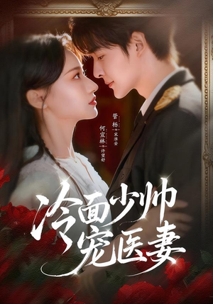 冷面少帅宠医妻（65集）短剧推荐来了