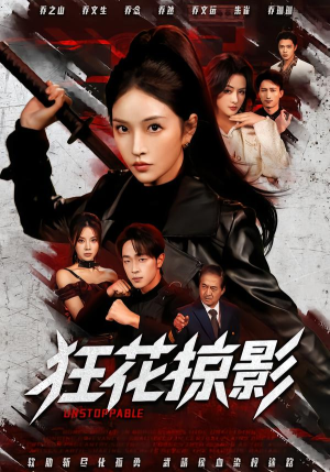 狂花掠影（53集）好看短剧推荐