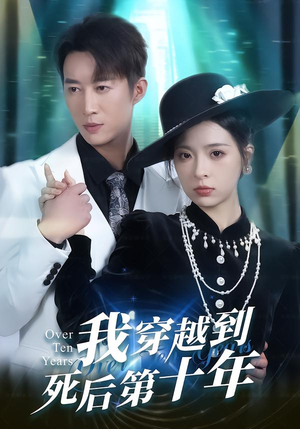我穿越到死后第十年(49集) 我穿越到死后第十年(49集)免费看全集
