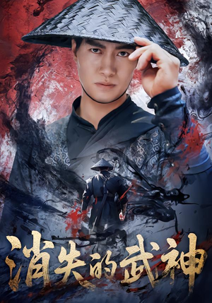消失的武神(60集) 消失的武神(60集)最新上映免费看