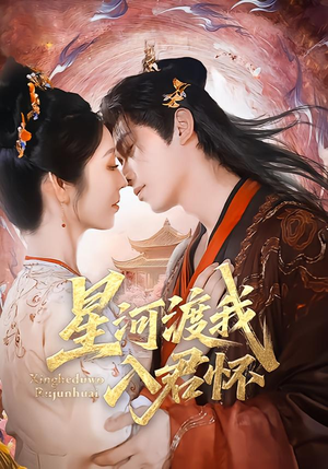 星河渡我入君怀(68集) 星河渡我入君怀(68集)最新热门短剧