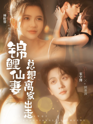 锦鲤仙妻总想离家出走（64集）百万短剧抢先看