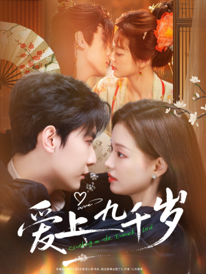 爱上九千岁（73集）古代短剧推荐