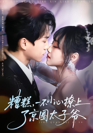 糟糕，一不小心撩上了京圈太子爷（65集）推荐你们也去看