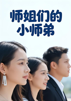 师姐们的小师弟(79集) 师姐们的小师弟(79集)免费看全网短剧