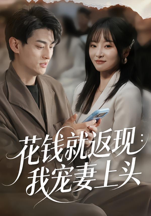 花钱就返现：我宠妻上头（80集）全剧看到大结局