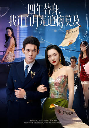 莫及四年替身,我让白月光追悔莫及(80集) 莫及四年替身,我让白月光追悔莫及(80集)热门短剧排行榜
