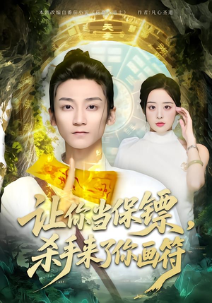 让你当保镖,杀手来了你画符(78集) 让你当保镖,杀手来了你画符(78集)追短剧太上头了