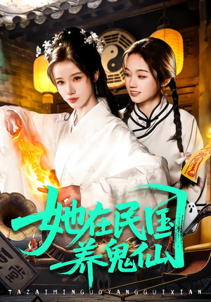 她在民国养鬼仙(108集) 她在民国养鬼仙(108集)免费看