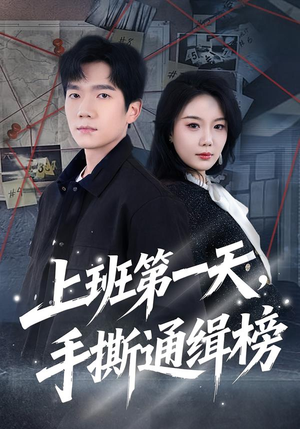 上班第一天，手撕通缉榜（79集）红果免费看短剧