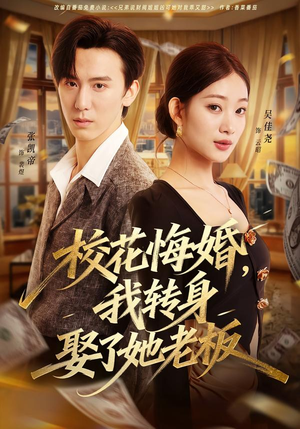 校花悔婚，我转身娶了她老板（73集）完整版免费观看