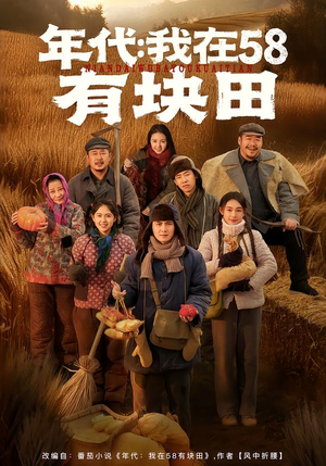 年代我在58有块田(83集) 年代我在58有块田(83集)在哪看
