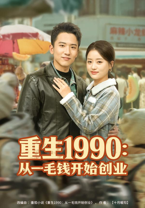 重生1990:从一毛钱开始创业(80集) 重生1990:从一毛钱开始创业(80集)热门短剧大全