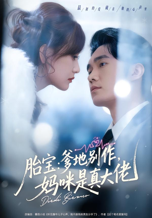 胎宝：爹地别作，妈咪是真大佬（60集）短剧片段分享