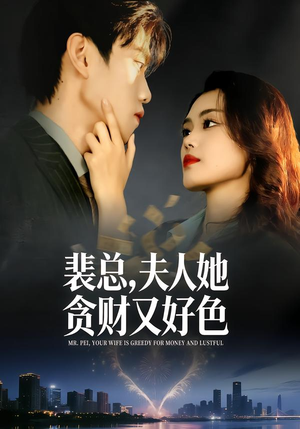 裴总，夫人她贪财又好色（79集）短剧分享片段