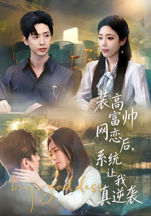 装高富帅网恋后，系统让我真逆袭（83集）全网独播免费看