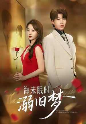 海未眠时溺旧梦(80集) 海未眠时溺旧梦(80集)哪个网站可以看