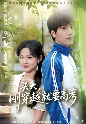 头大,刚穿越就要高考(72集) 头大,刚穿越就要高考(72集)悬疑短剧推荐