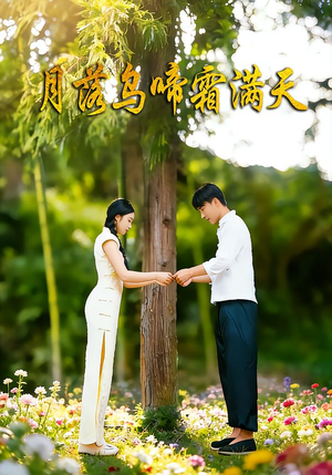 月落乌啼霜满天（40集）好看的短剧推荐