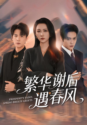 繁华谢后遇春风（57集）流畅播放免费看