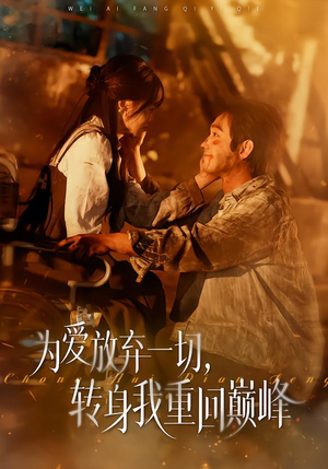 为爱放弃一切，转身我重回巅峰（57集）亿万短剧抢先看