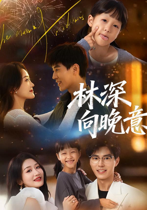 林深向晚意（70集）短剧更新抢先看