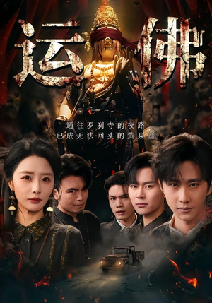 运佛(50集) 运佛(50集)无需会员免费看