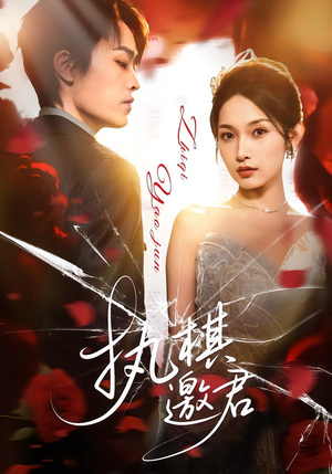 执棋邀君(64集) 执棋邀君(64集)热门短剧大全